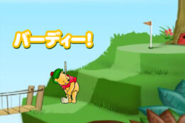 プーさんのゴルフゲーム【100エーカーの森ゴルフ】 ｜ 無料ブラウザ